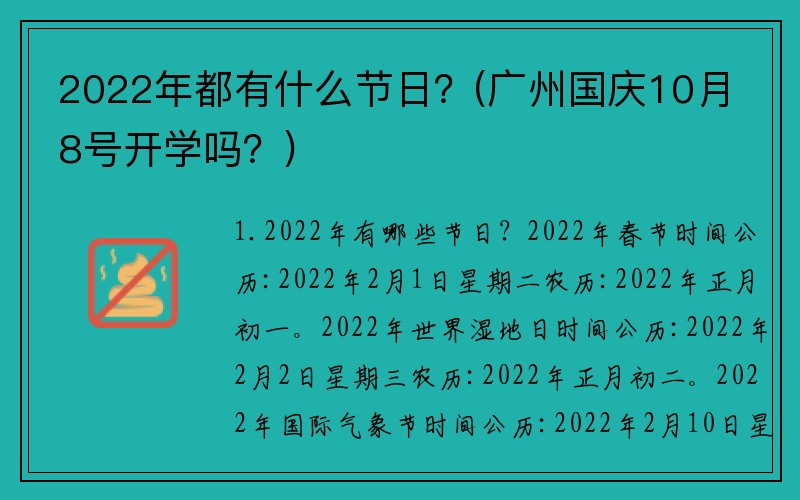 2022年都有什么节日？(广州国庆10月8号开学吗？)
