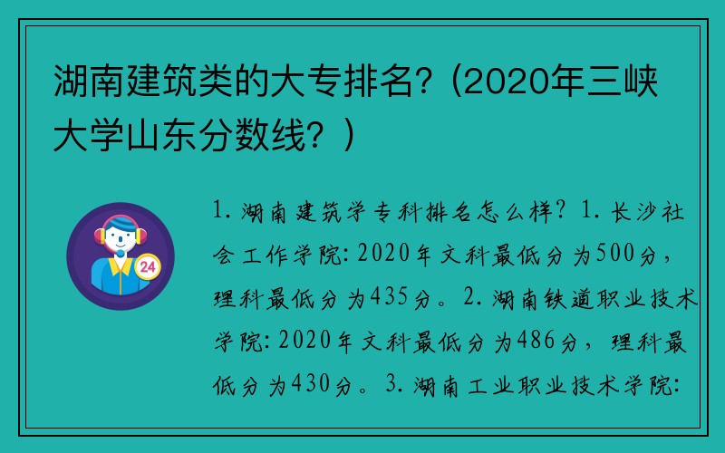湖南建筑类的大专排名？(2020年三峡大学山东分数线？)